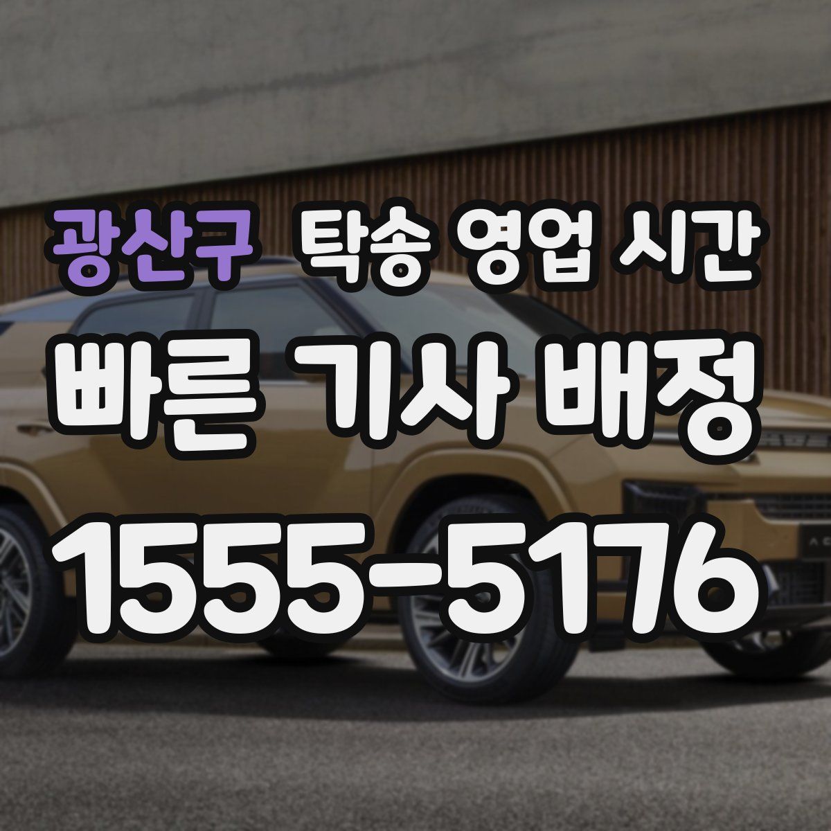 광산구 탁송 영업 시간