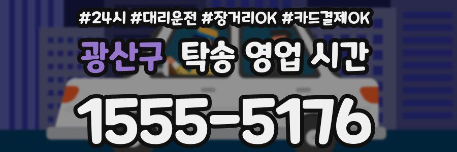 광산구 탁송 영업 시간