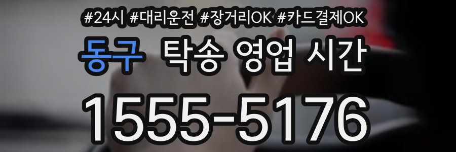 동구 탁송 영업 시간