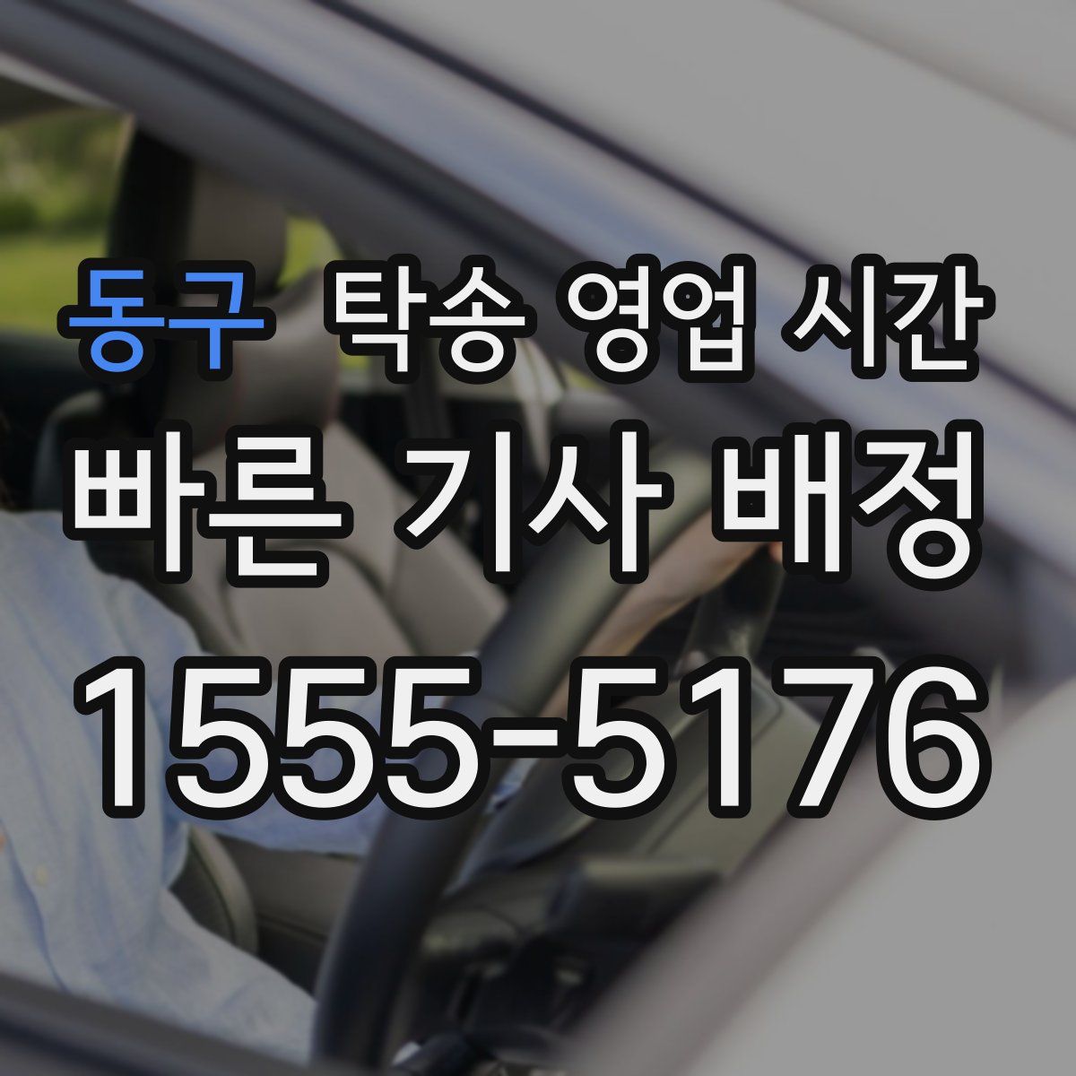 동구 탁송 영업 시간