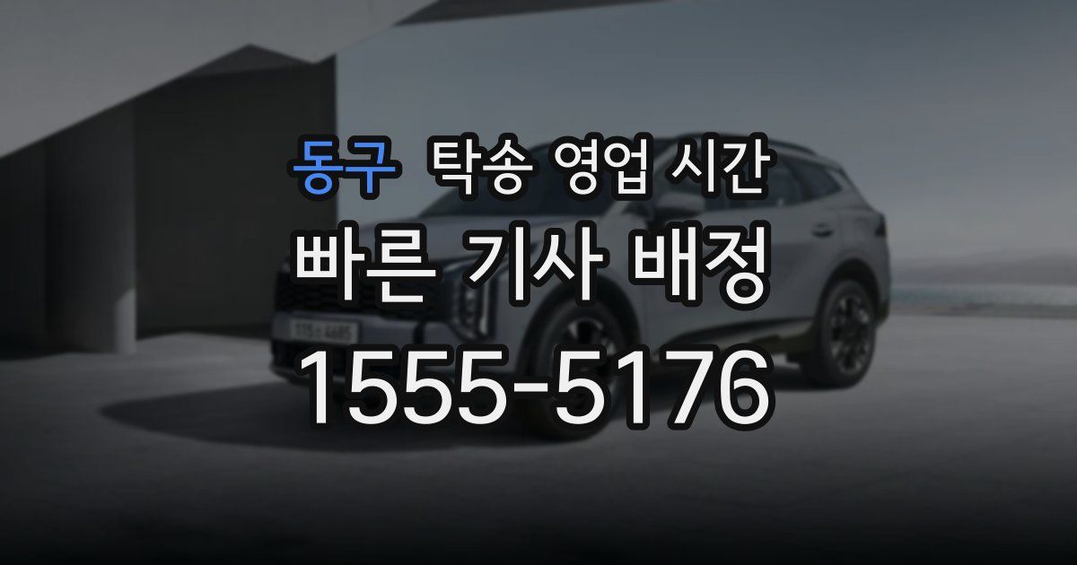동구 탁송 영업 시간