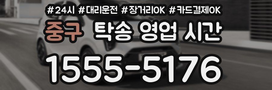 중구 탁송 영업 시간