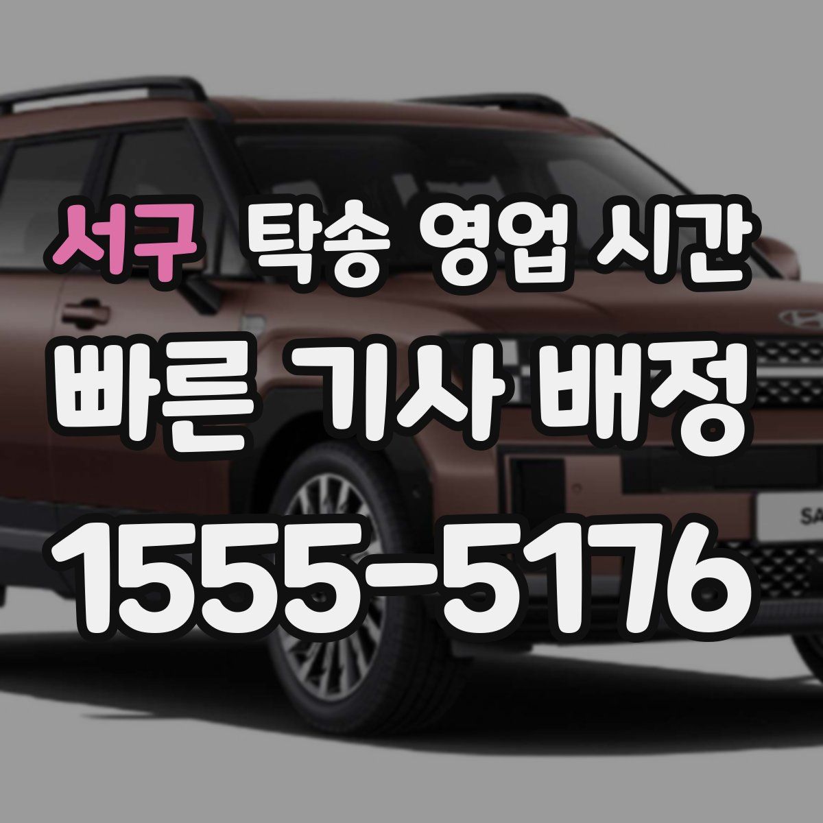 서구 탁송 영업 시간