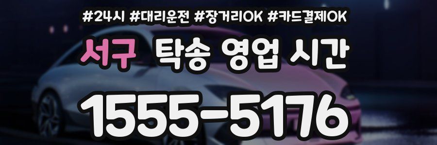 서구 탁송 영업 시간