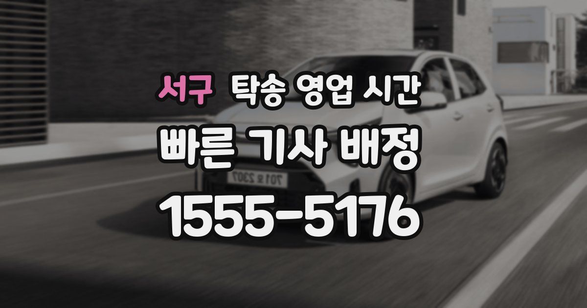 서구 탁송 영업 시간