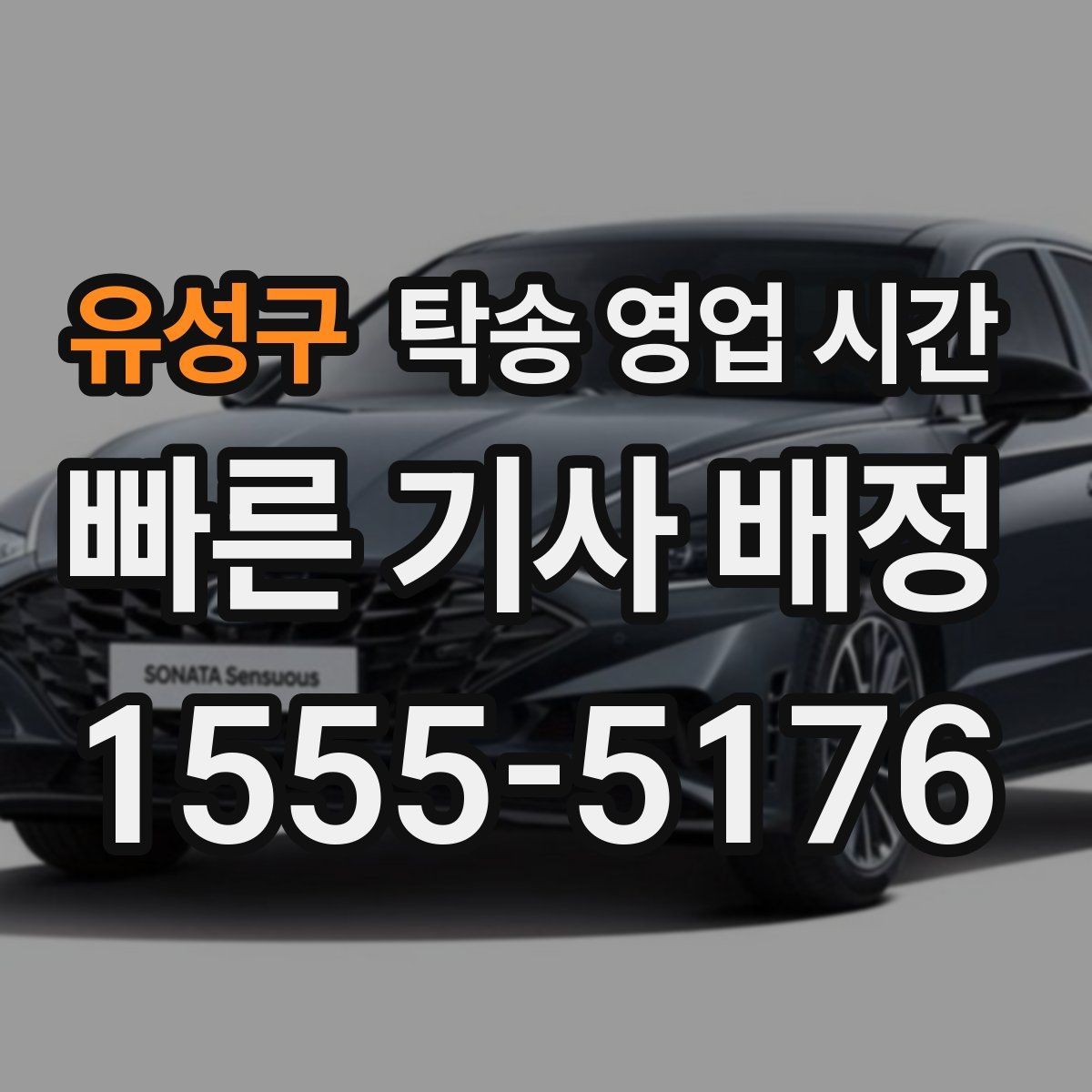 유성구 탁송 영업 시간 긴급 출발 요청이 가능한 시점