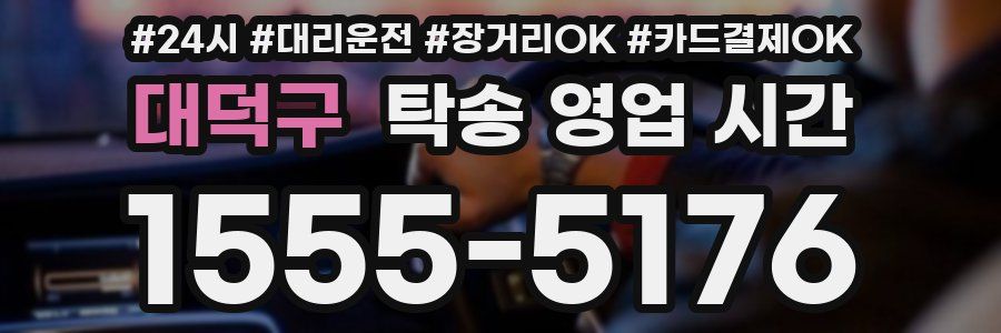 대덕구 탁송 영업 시간