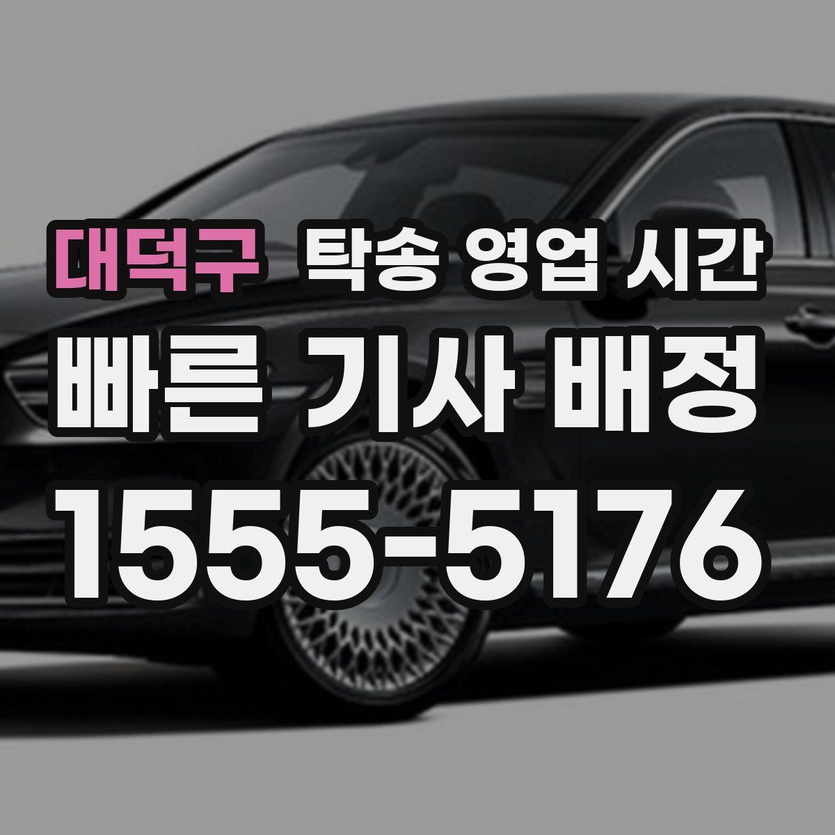 대덕구 탁송 영업 시간
