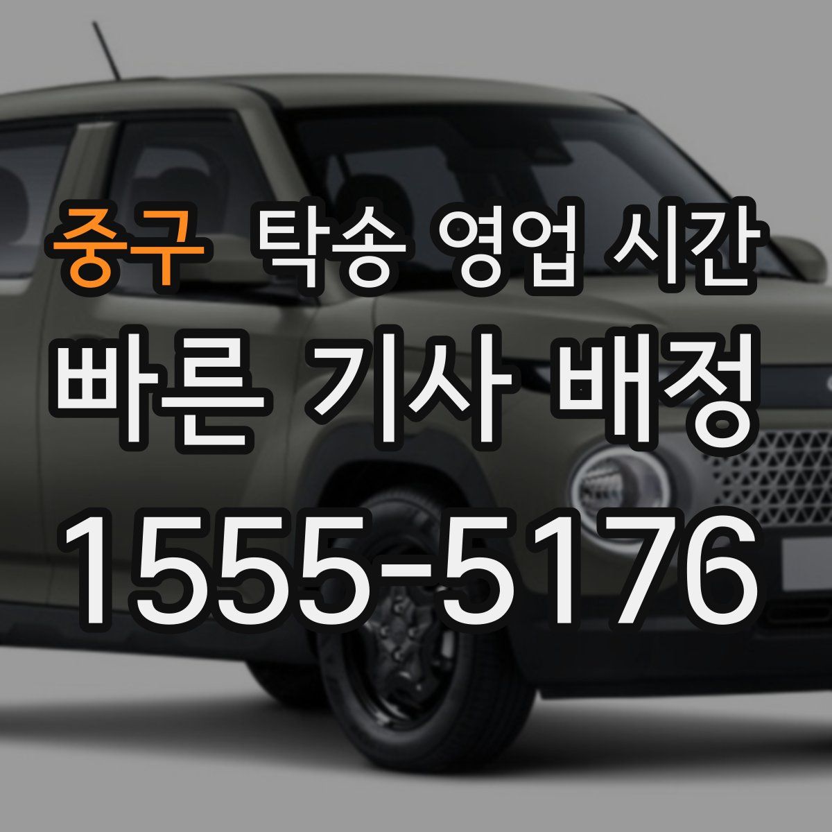 중구 탁송 영업 시간