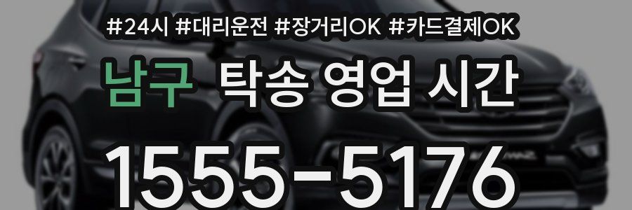 남구 탁송 영업 시간