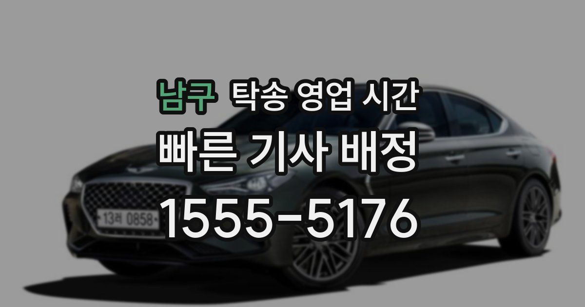 남구 탁송 영업 시간