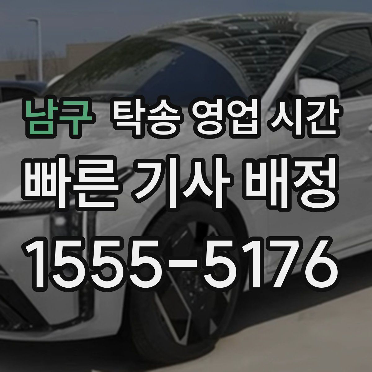 남구 탁송 영업 시간