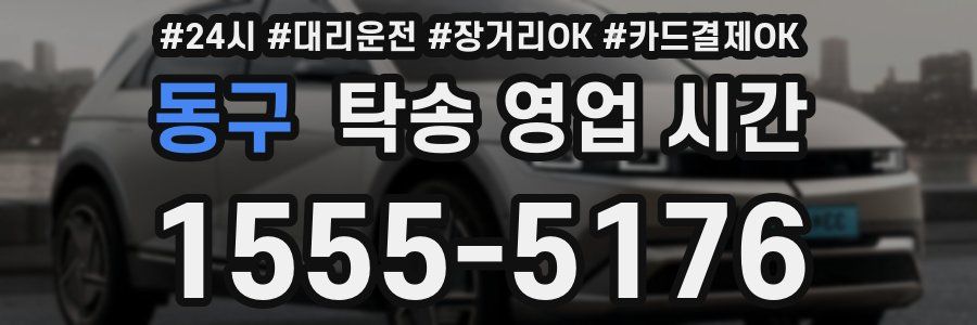 동구 탁송 영업 시간