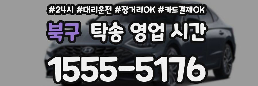 북구 탁송 영업 시간