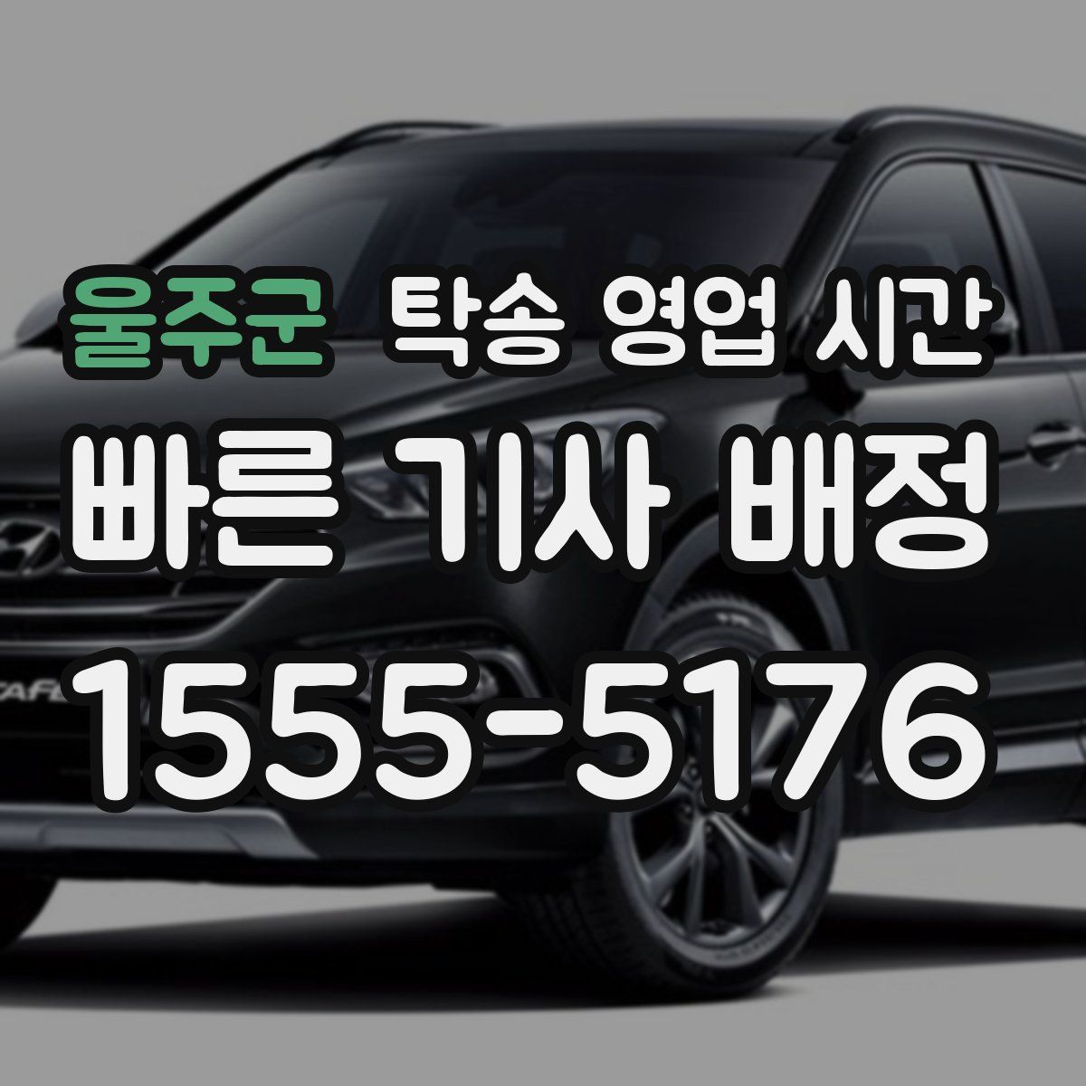 울주군 탁송 영업 시간