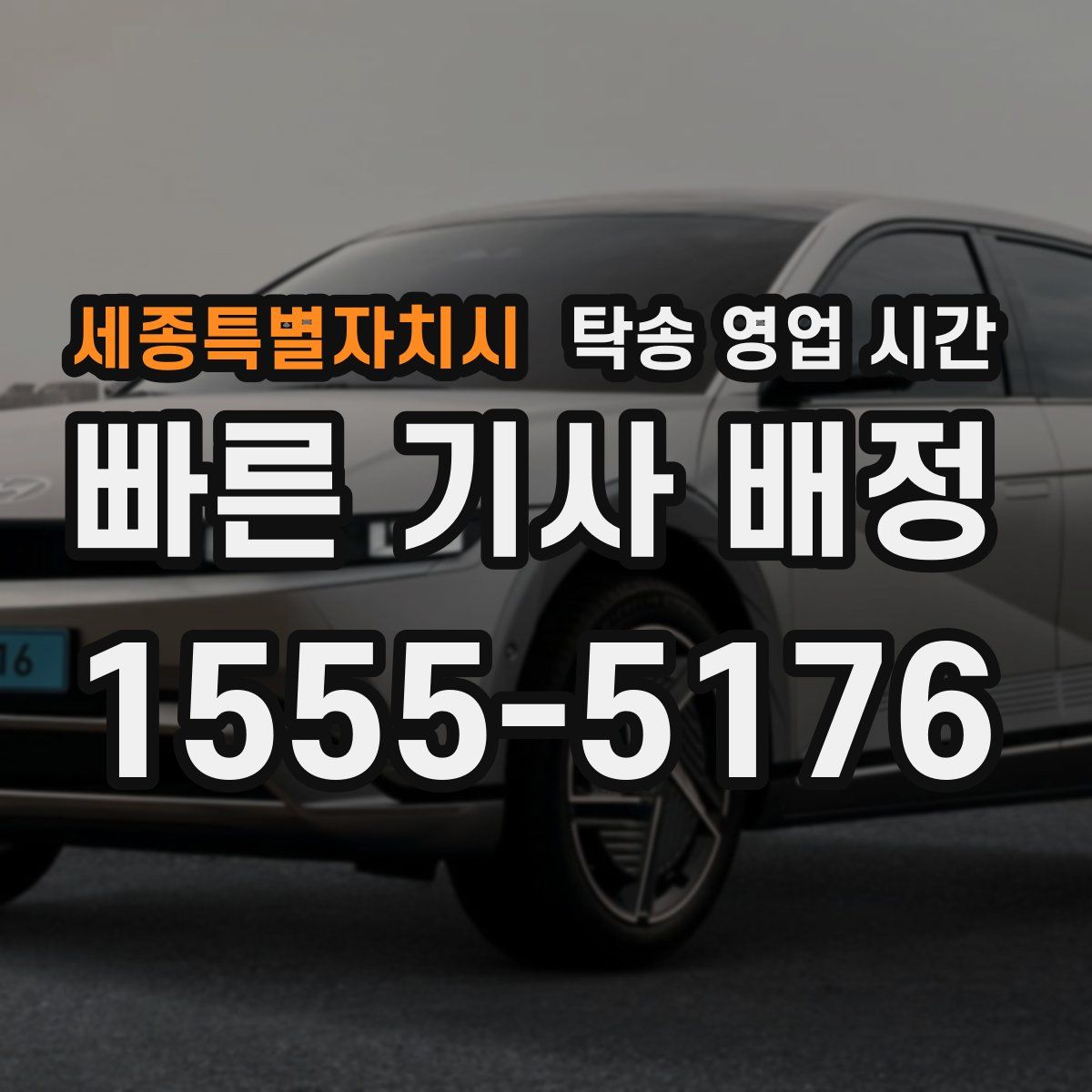 세종특별자치시 탁송 영업 시간