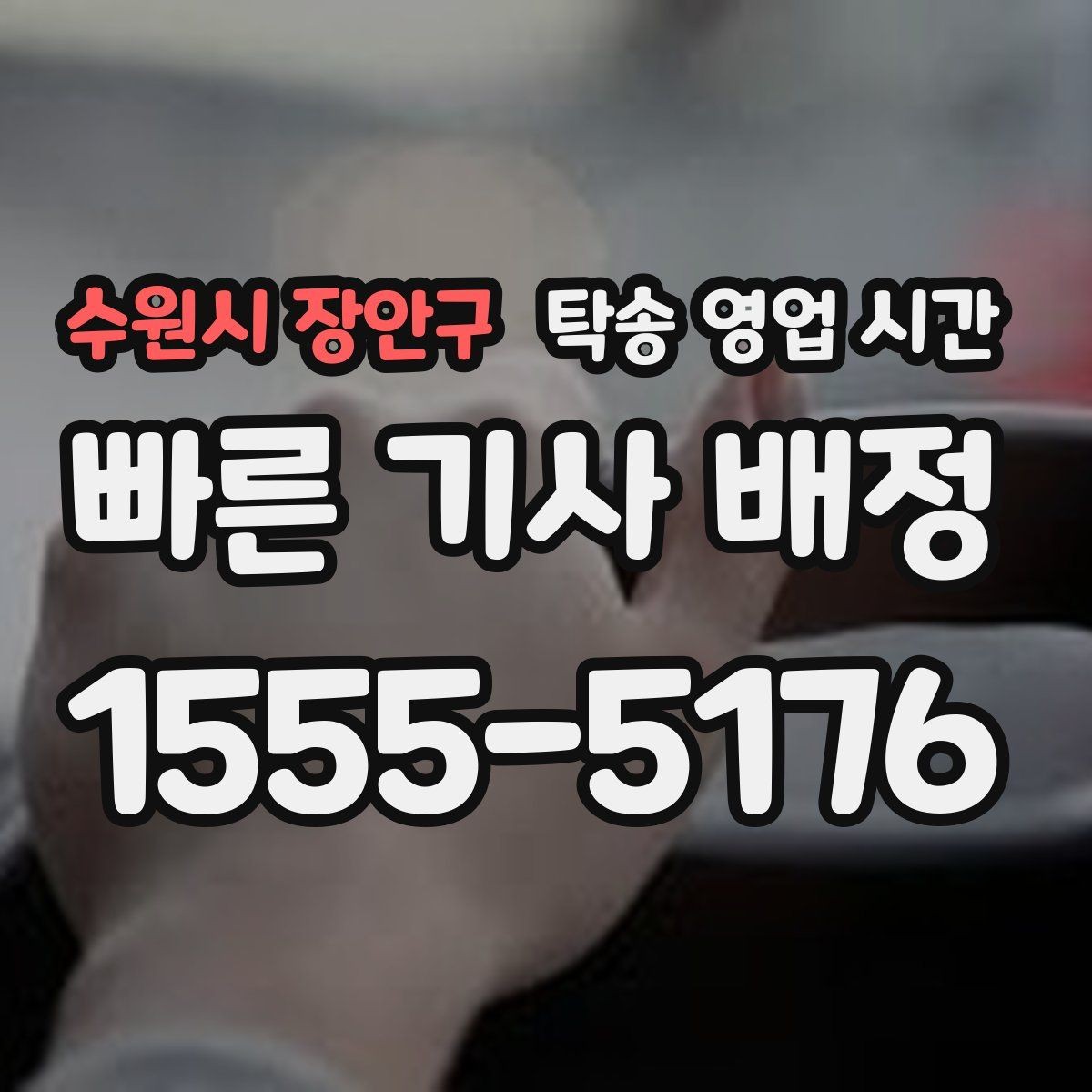 수원시 장안구 탁송 영업 시간 현장 대기 기사 연결은 어떻게 이뤄지나