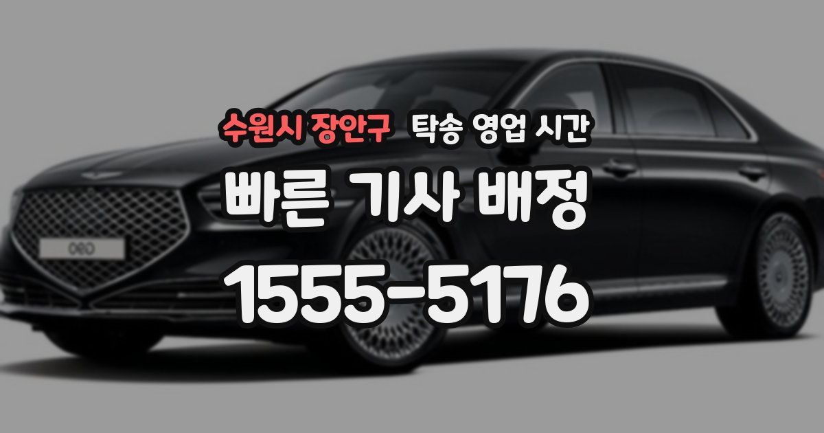 수원시 장안구 탁송 영업 시간