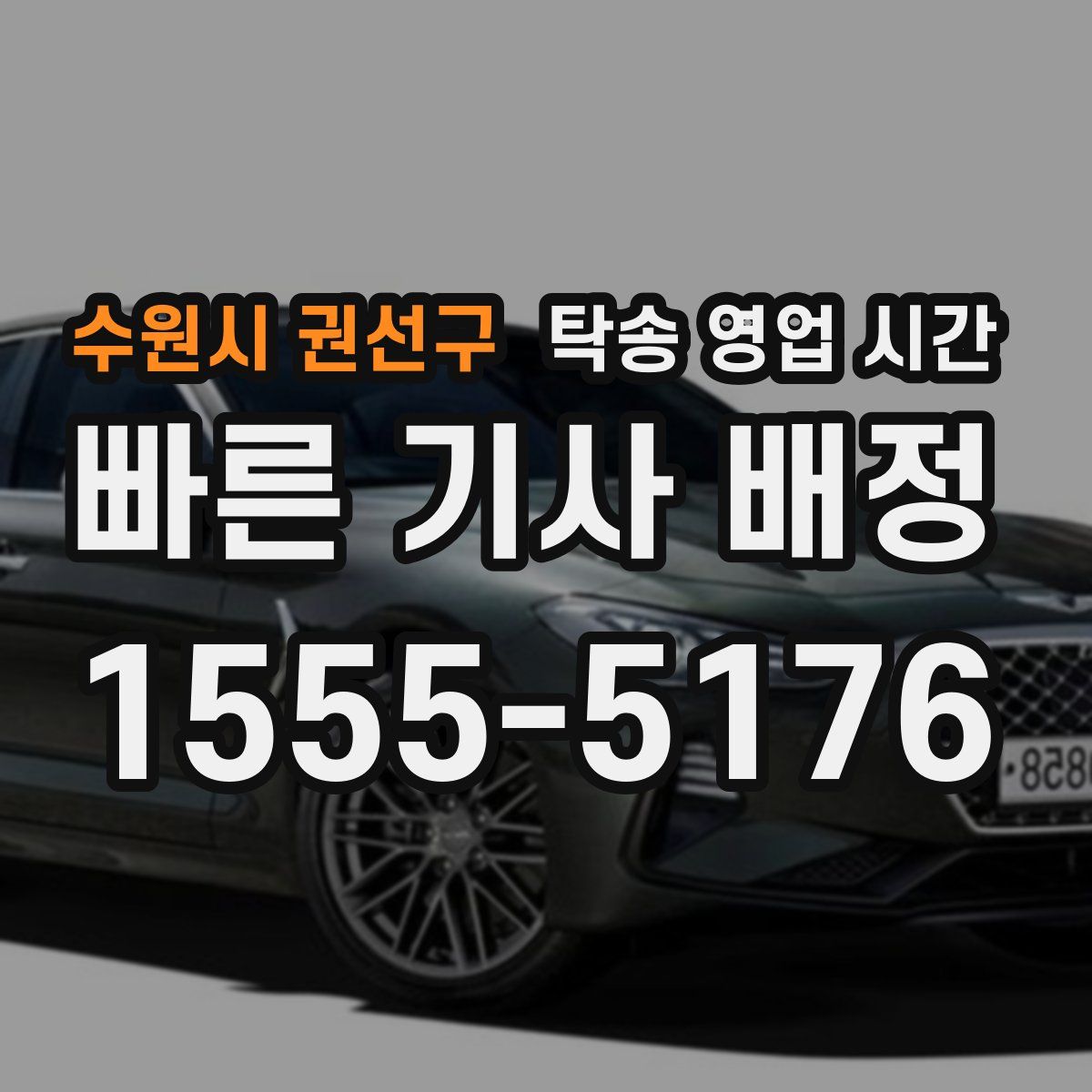 수원시 권선구 탁송 영업 시간