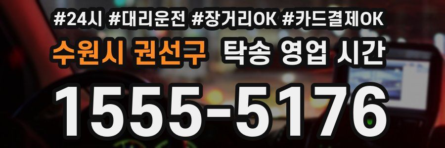 수원시 권선구 탁송 영업 시간
