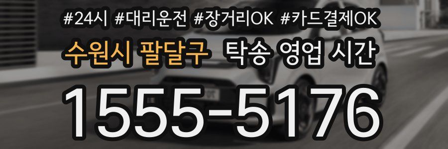 수원시 팔달구 탁송 영업 시간