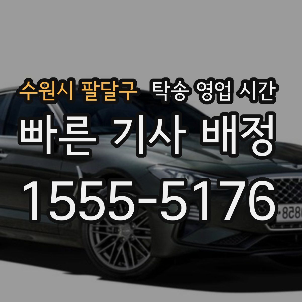 수원시 팔달구 탁송 영업 시간