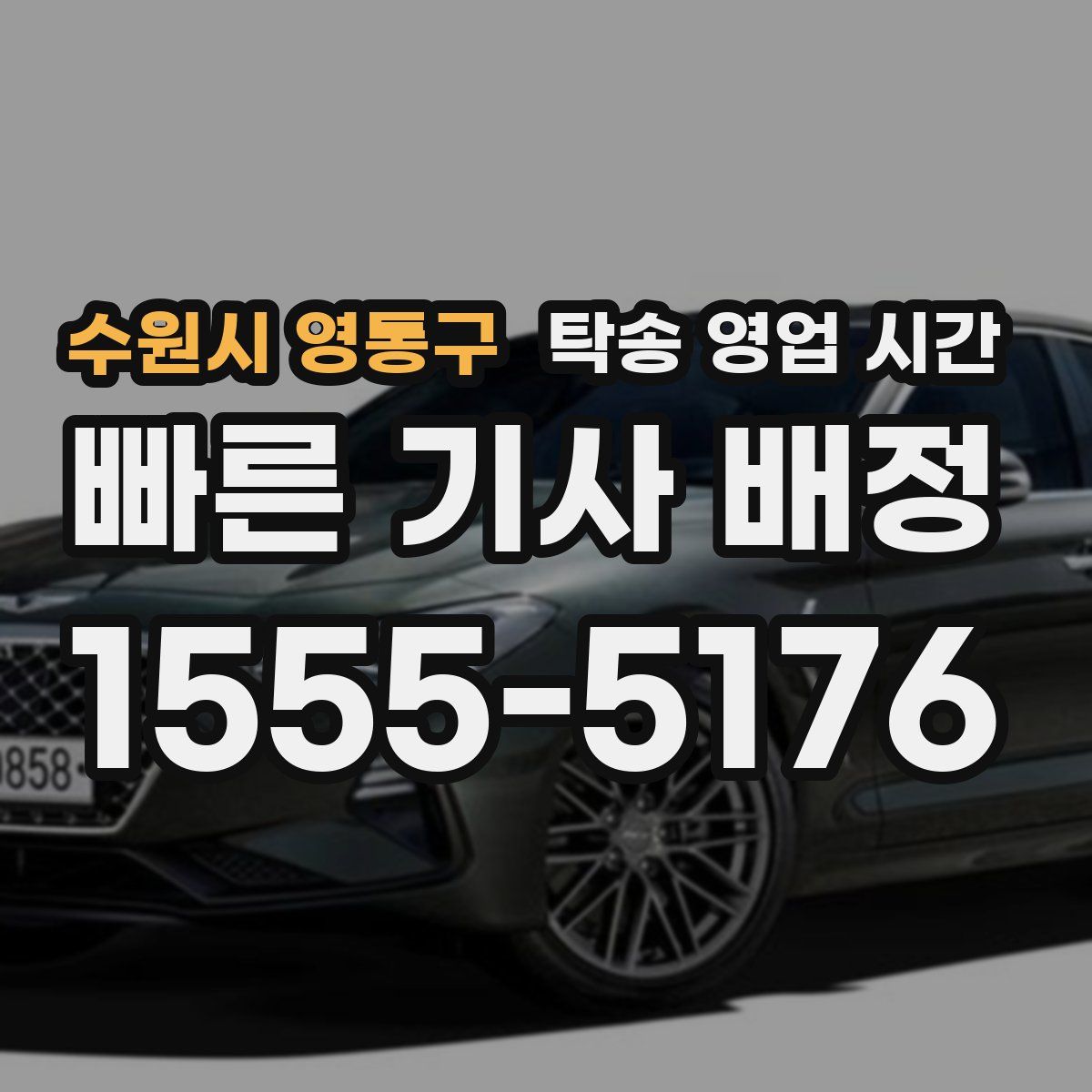 수원시 영통구 탁송 영업 시간