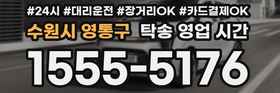 수원시 영통구 탁송 영업 시간