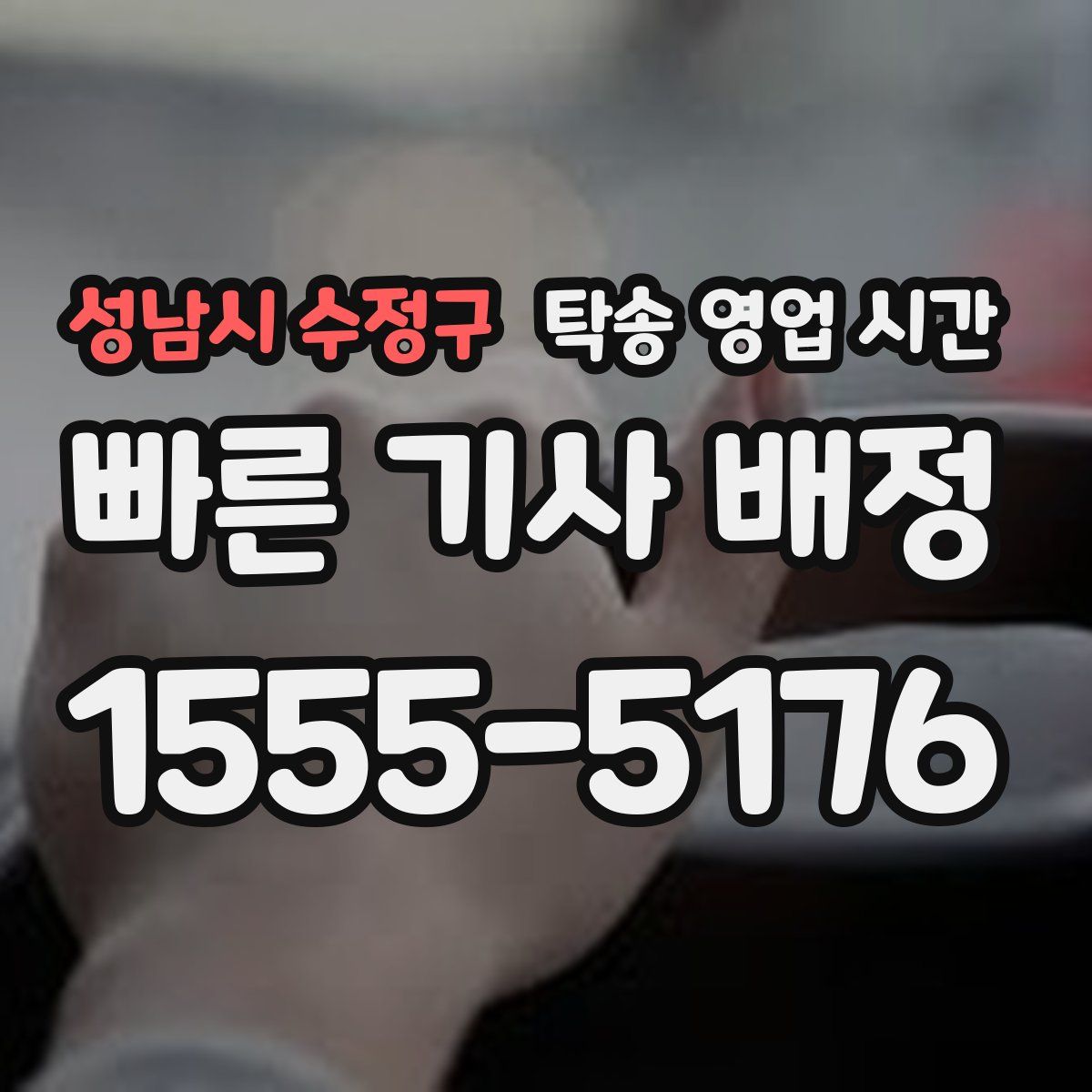 성남시 수정구 탁송 영업 시간