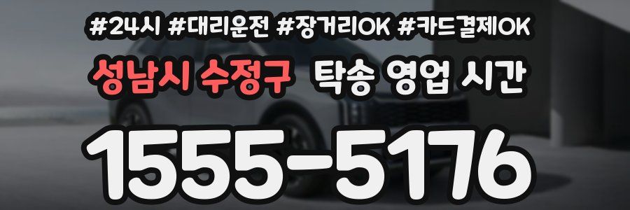성남시 수정구 탁송 영업 시간