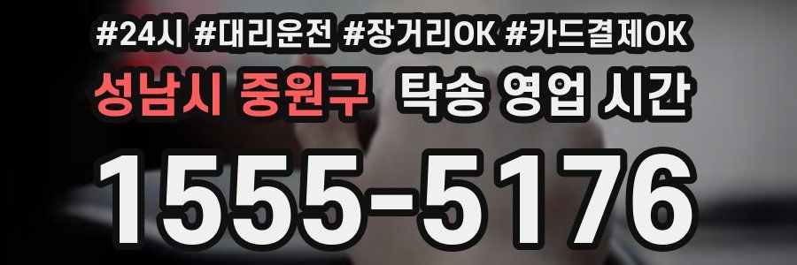 성남시 중원구 탁송 영업 시간