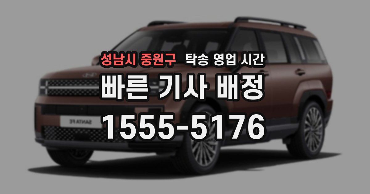 성남시 중원구 탁송 영업 시간