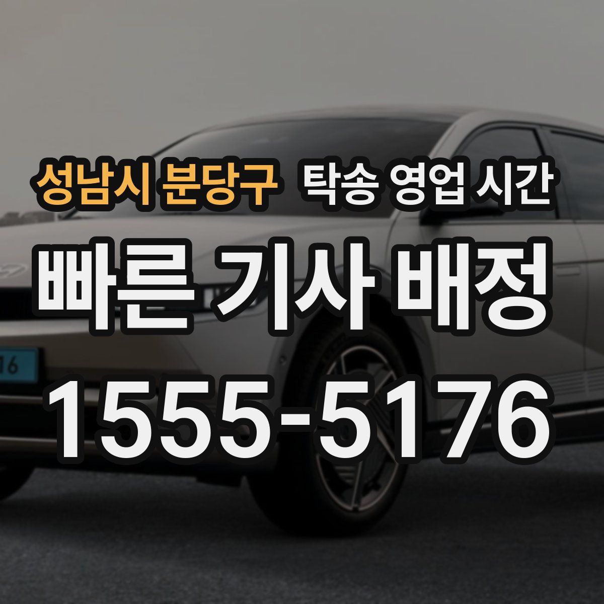 성남시 분당구 탁송 영업 시간