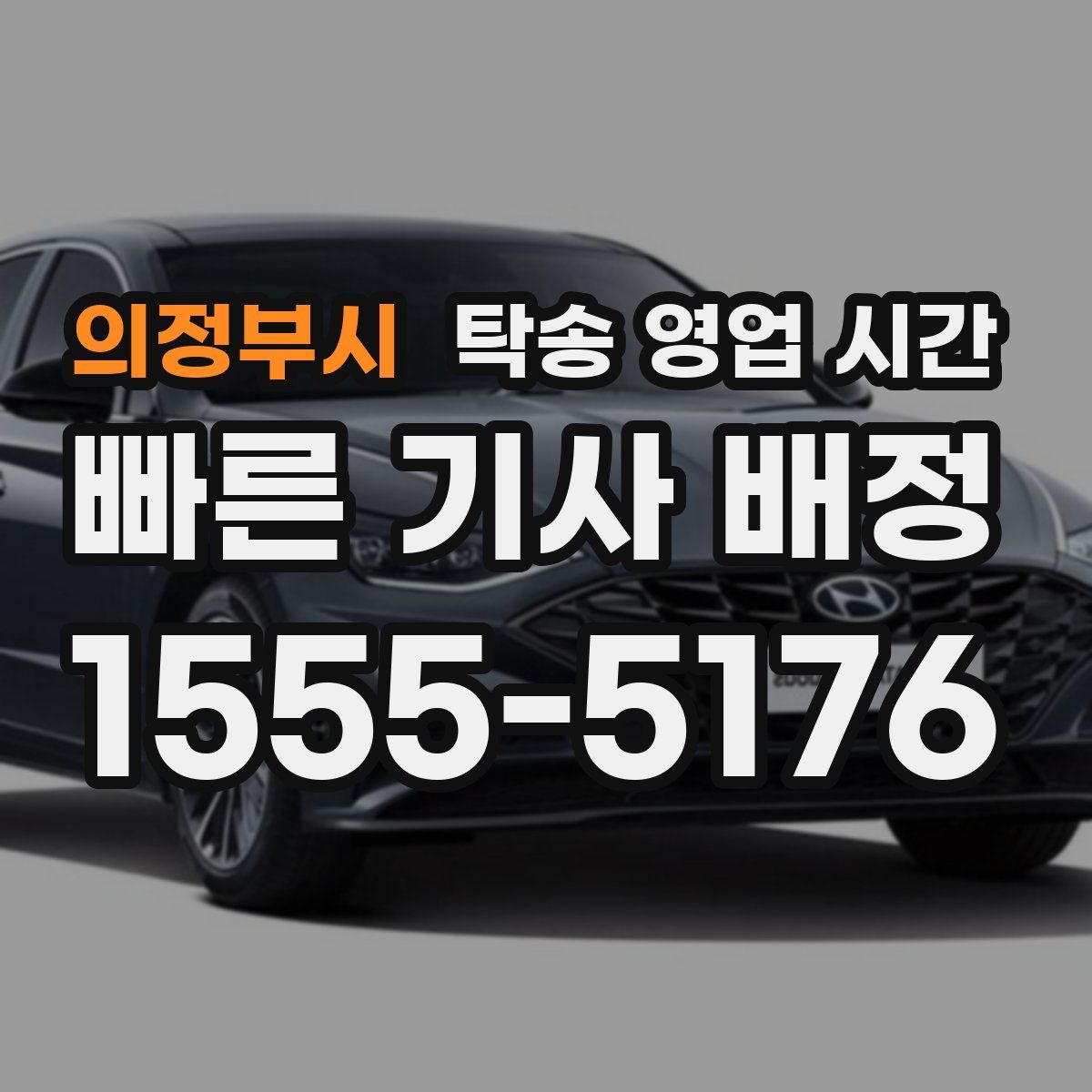 의정부시 탁송 영업 시간