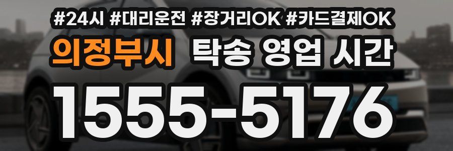 의정부시 탁송 영업 시간
