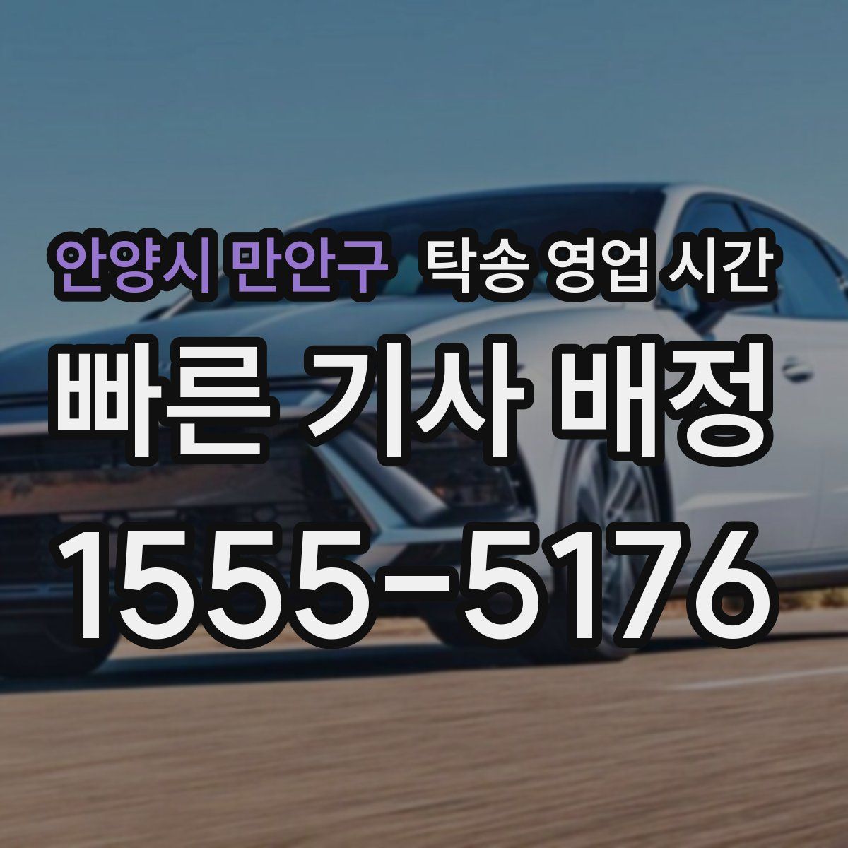 안양시 만안구 탁송 영업 시간