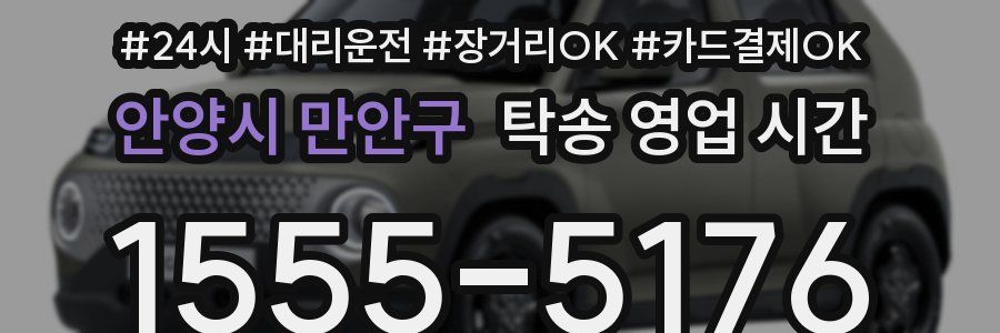 안양시 만안구 탁송 영업 시간