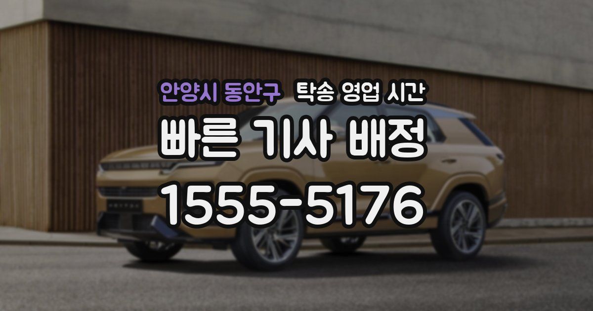안양시 동안구 탁송 영업 시간