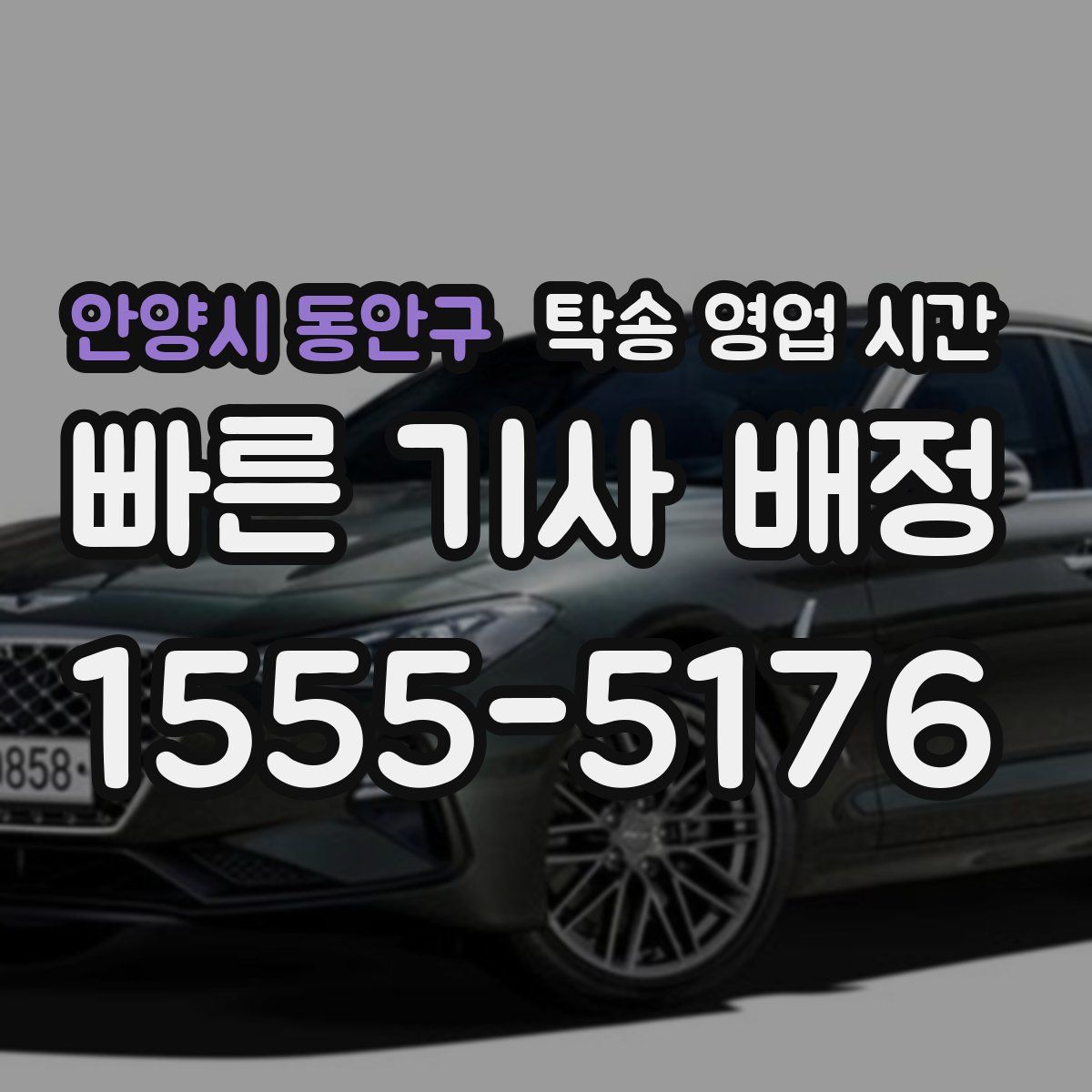 안양시 동안구 탁송 영업 시간