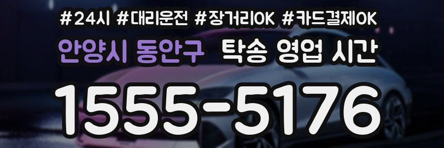 안양시 동안구 탁송 영업 시간