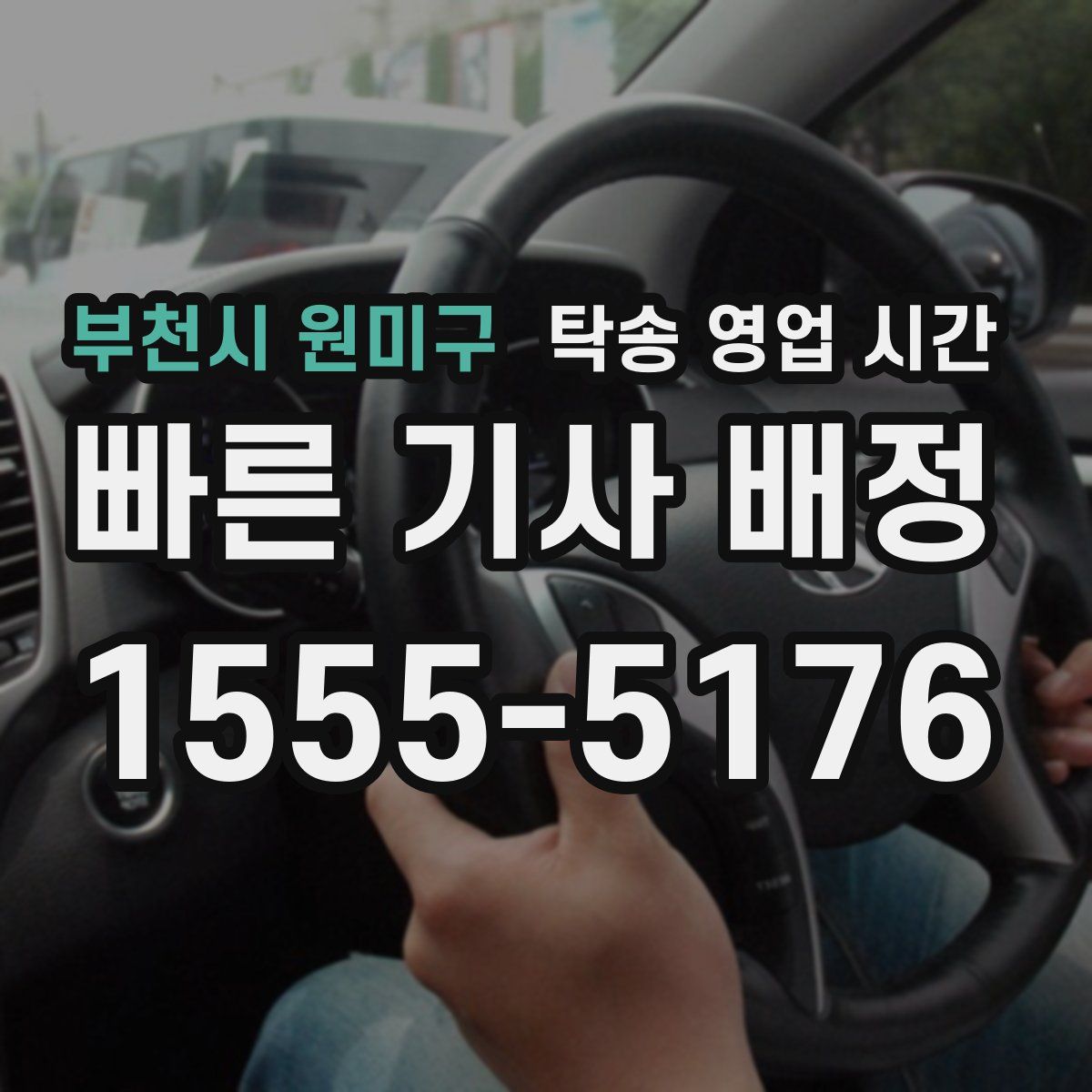 부천시 원미구 탁송 영업 시간