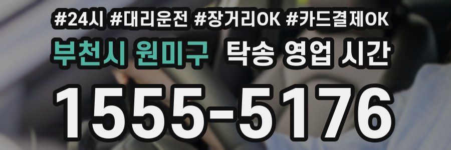 부천시 원미구 탁송 영업 시간