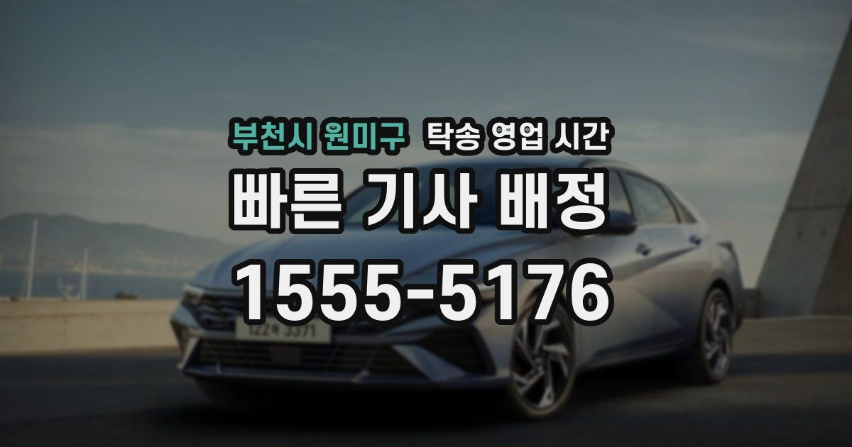 부천시 원미구 탁송 영업 시간