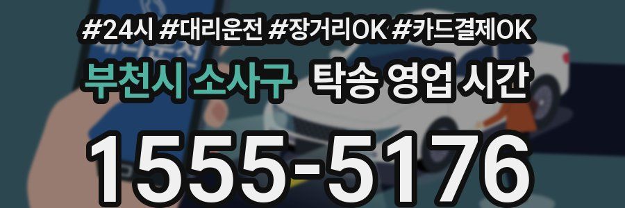 부천시 소사구 탁송 영업 시간