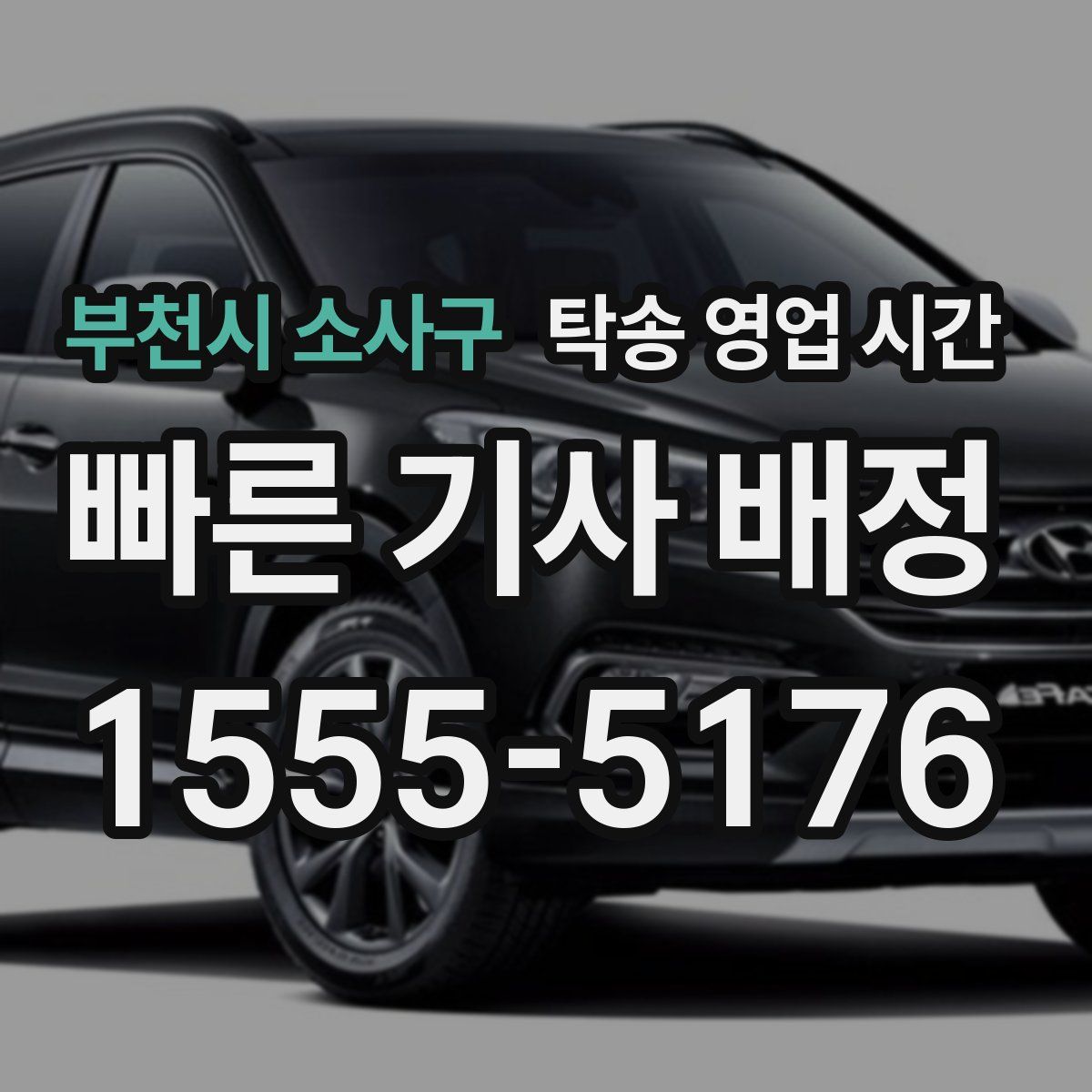 부천시 소사구 탁송 영업 시간