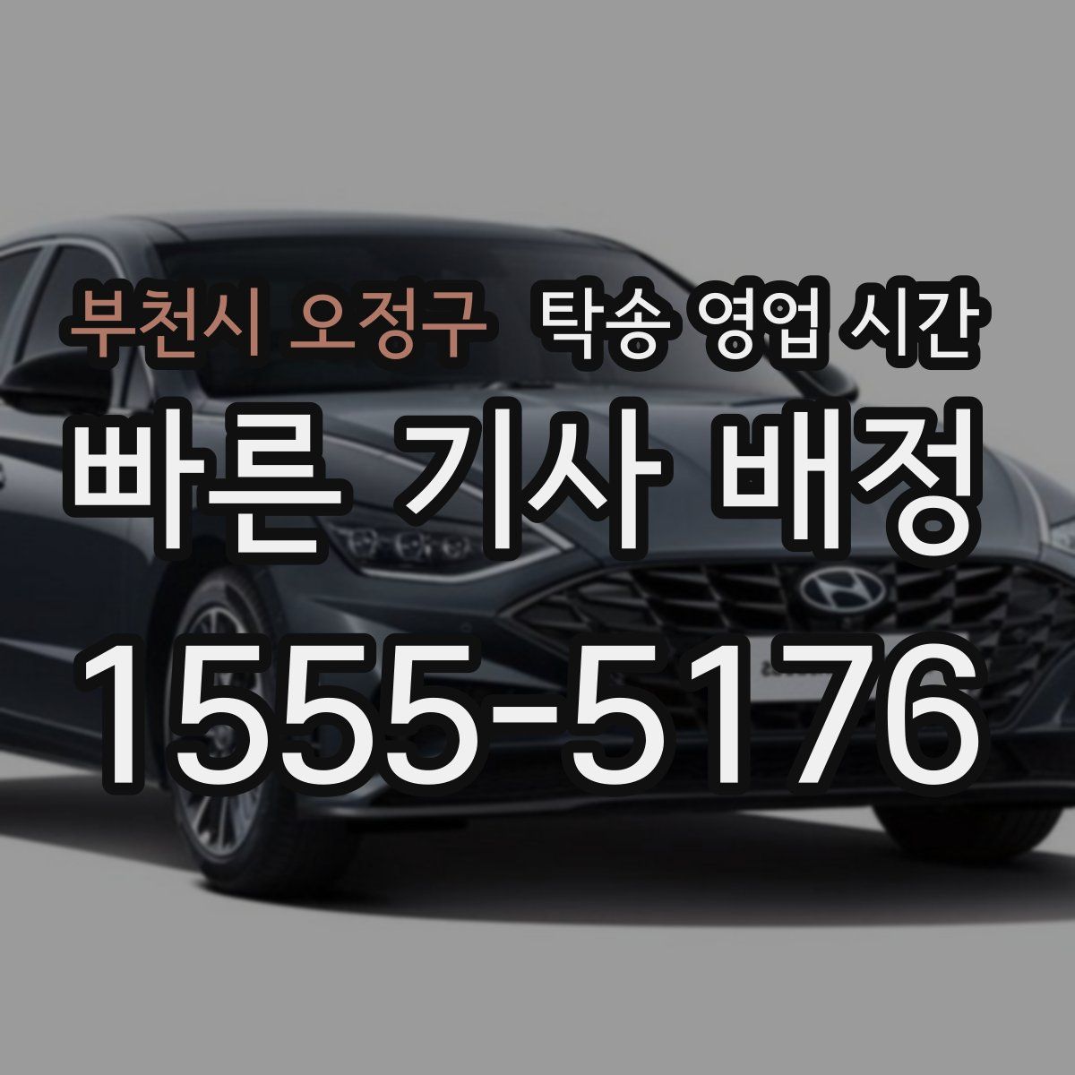 부천시 오정구 탁송 영업 시간