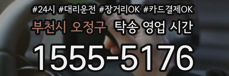 부천시 오정구 탁송 영업 시간