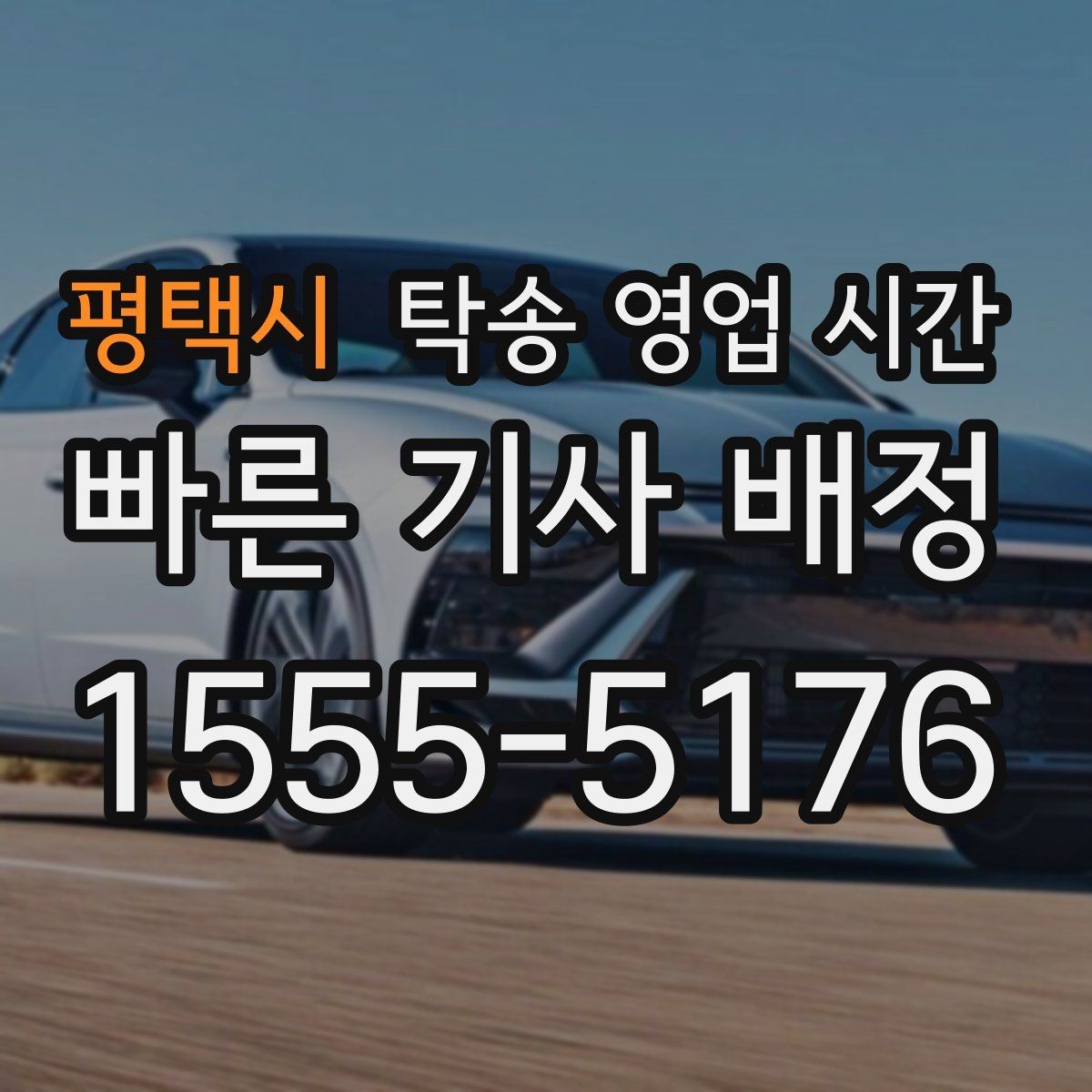 평택시 탁송 영업 시간 종료 이후 맡긴 차량은 어디서 받나