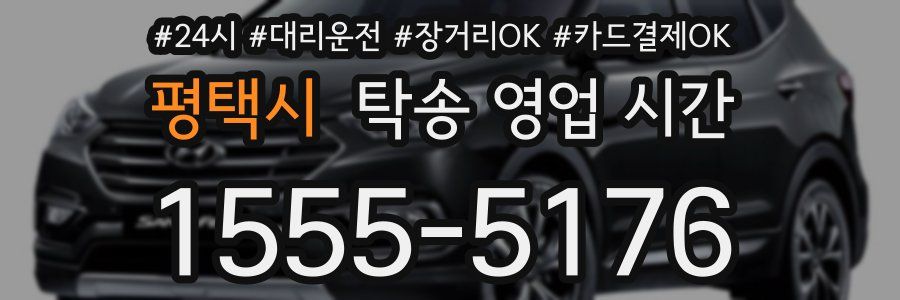 평택시 탁송 영업 시간