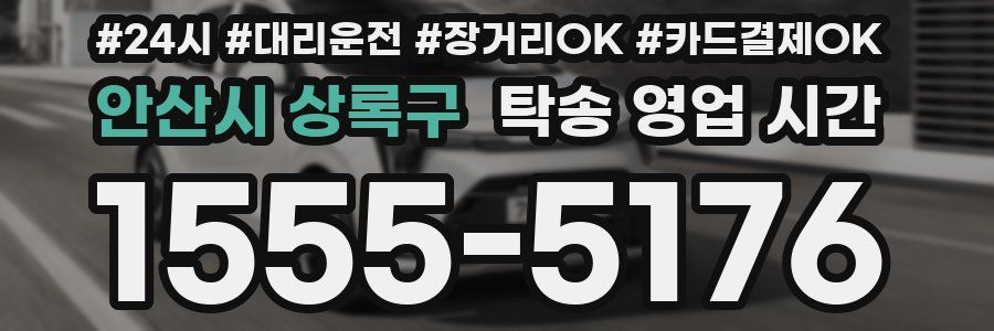안산시 상록구 탁송 영업 시간